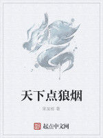 天下點狼煙 天下點狼煙