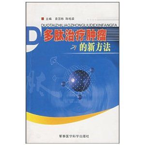 《多肽治療腫瘤的新方法》 《多肽治療腫瘤的新方法》