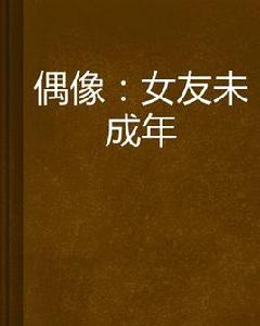 偶像:女友未成年 偶像:女友未成年