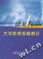 大學素質教育概論 大學素質教育概論