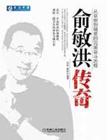 俞敏洪傳奇 俞敏洪傳奇