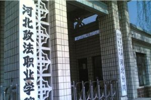 河北政法職業學院