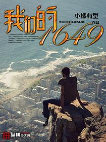 我們的1649 我們的1649