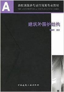 建築外圍護結構 建築外圍護結構
