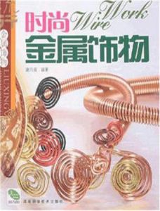 時尚金屬飾物 時尚金屬飾物