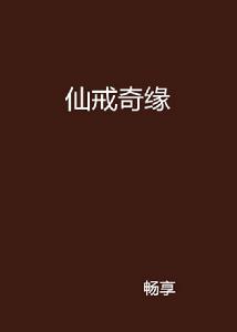 仙戒奇緣 仙戒奇緣