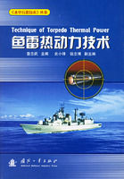 《魚雷熱動力技術》