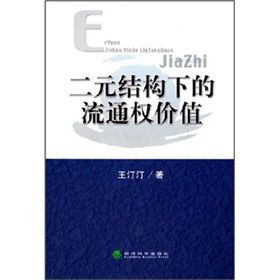 《二元結構下的流通權價值》