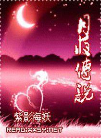 月夜傳說 月夜傳說