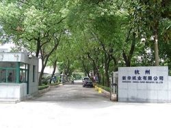 杭州新華紙業有限公司 杭州新華紙業有限公司