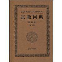 宗教詞典