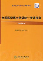 全國醫學博士外語統一考試指南·2008年版 全國醫學博士外語統一考試指南·2008年版