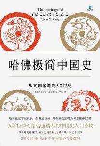 哈佛極簡中國史 哈佛極簡中國史