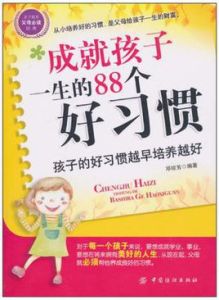 成就孩子一生的88個好習慣 成就孩子一生的88個好習慣