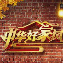 中華好家風 中華好家風