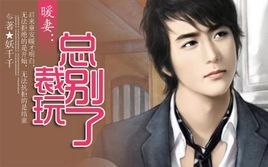 暖妻總裁別玩了 暖妻總裁別玩了