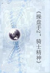 《操盤手2:騎士精神》 《操盤手2:騎士精神》