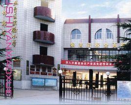 邯鄲市叢台區實驗國小 邯鄲市叢台區實驗國小