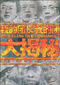 我的團長我的團大揭秘 我的團長我的團大揭秘