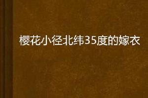 櫻花小徑北緯35度的嫁衣