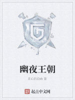 幽夜王朝 幽夜王朝