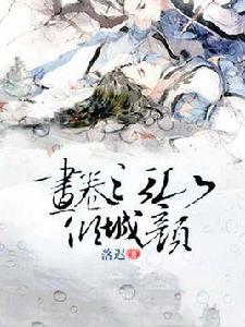 畫卷江山傾城顏 畫卷江山傾城顏