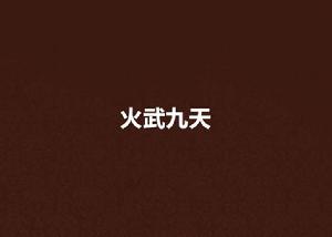 火武九天 火武九天