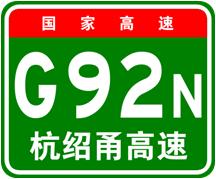 杭紹甬高速公路 杭紹甬高速公路