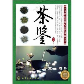 茶鑒 茶鑒