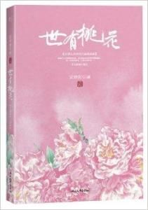 世有桃花 世有桃花