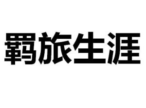 羈旅生涯