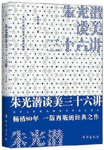 朱光潛談美三十六講 朱光潛談美三十六講