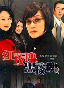 紅玫瑰黑玫瑰 紅玫瑰黑玫瑰