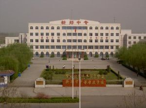 鄭州新鄭機電工業學校 鄭州新鄭機電工業學校