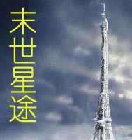 末世星途 末世星途