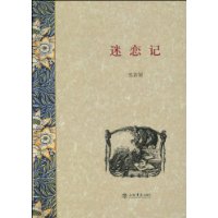 迷戀記 迷戀記