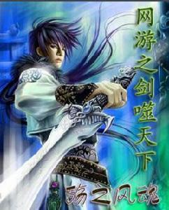 網遊之劍噬天下 網遊之劍噬天下