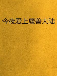 今夜愛上魔獸大陸 今夜愛上魔獸大陸