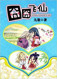 囧囧飛仙 囧囧飛仙