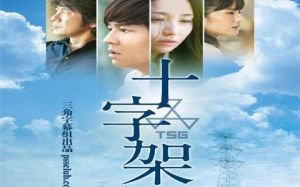 十字架[日本2016年五十嵐匠執導的電影]