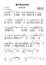 《賽汗塔拉的憂傷》歌篇