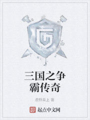三國之爭霸傳奇 三國之爭霸傳奇