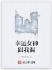 幸運女神跟我混 幸運女神跟我混