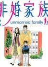 非婚家族