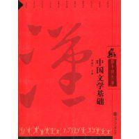 中國文學基礎
