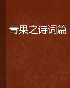 青果之詩詞篇 青果之詩詞篇
