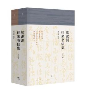 梁漱溟往來書信集 梁漱溟往來書信集