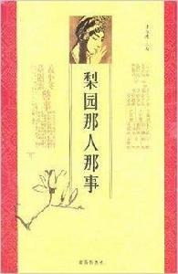 梨園那人那事 梨園那人那事