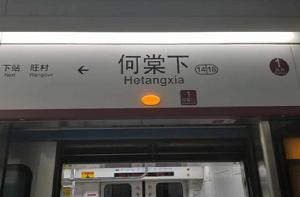 何棠下站