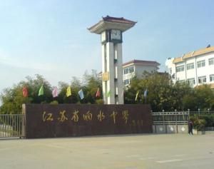 江蘇省響水中學大宅院 江蘇省響水中學大宅院